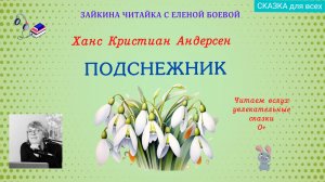 💮Подснежник. Милая сказка Андерсена