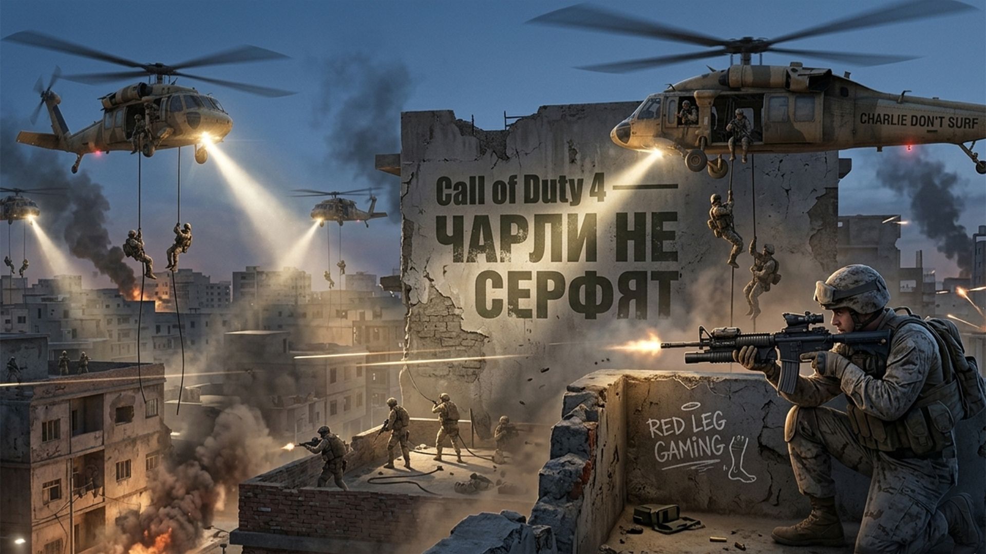 Call of Duty 4: Modern Warfare — Миссия 3 | Чарли не серфят | PS5