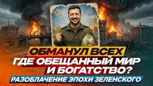 ПОЛНЫЙ ПРОВАЛ! Что Зеленский сделал с Украиной за 7 лет?