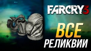 Far Cry 3 - Все реликвии