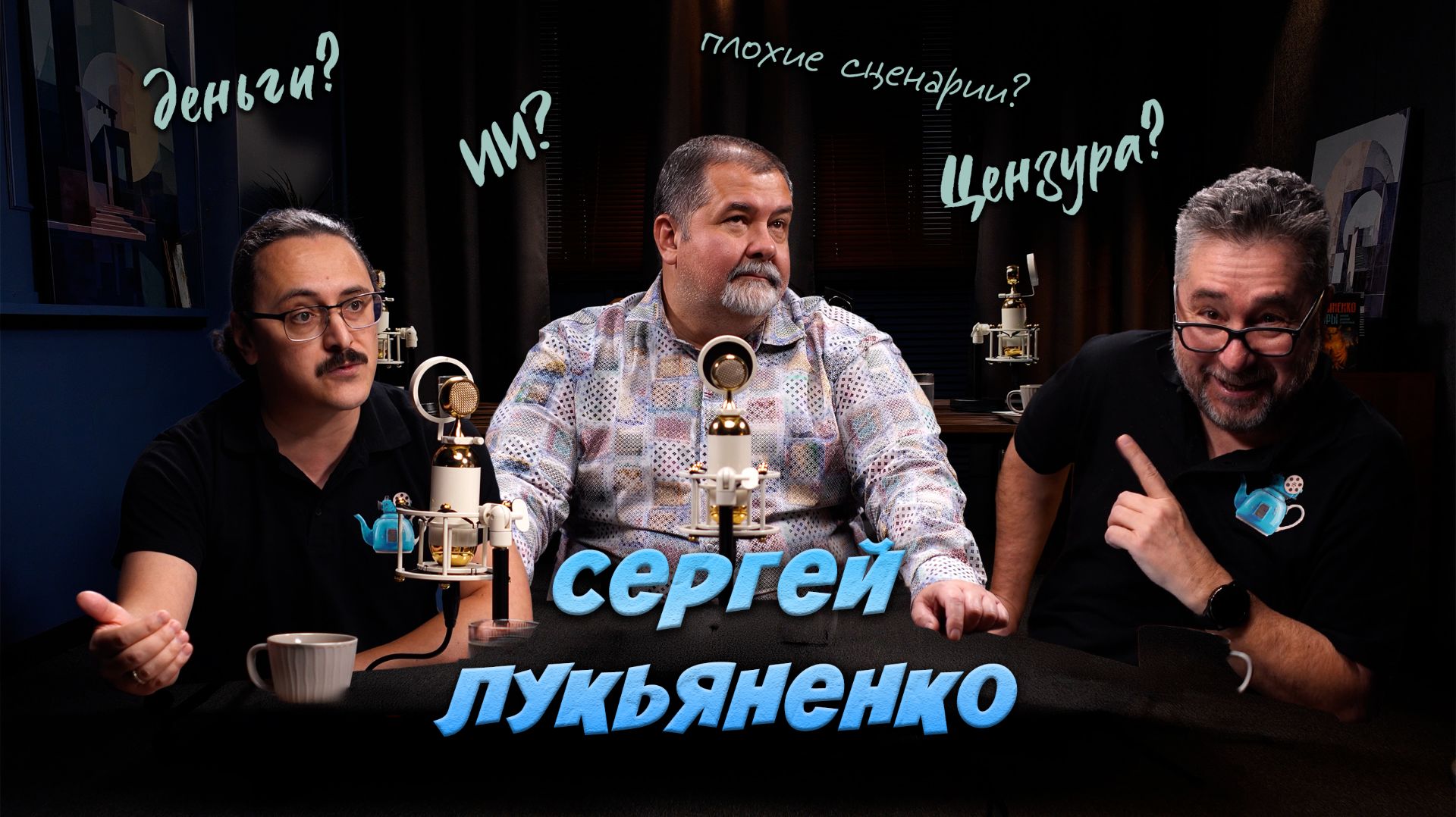 Сергей Лукьяненко | Фантастика | Цензура | ИИ | Кино для чайников | выпуск 3