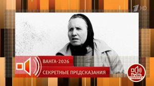 "Это отработанный проект спецслужб". Эксперт ставит под сомнение уникальные способности прорицате...