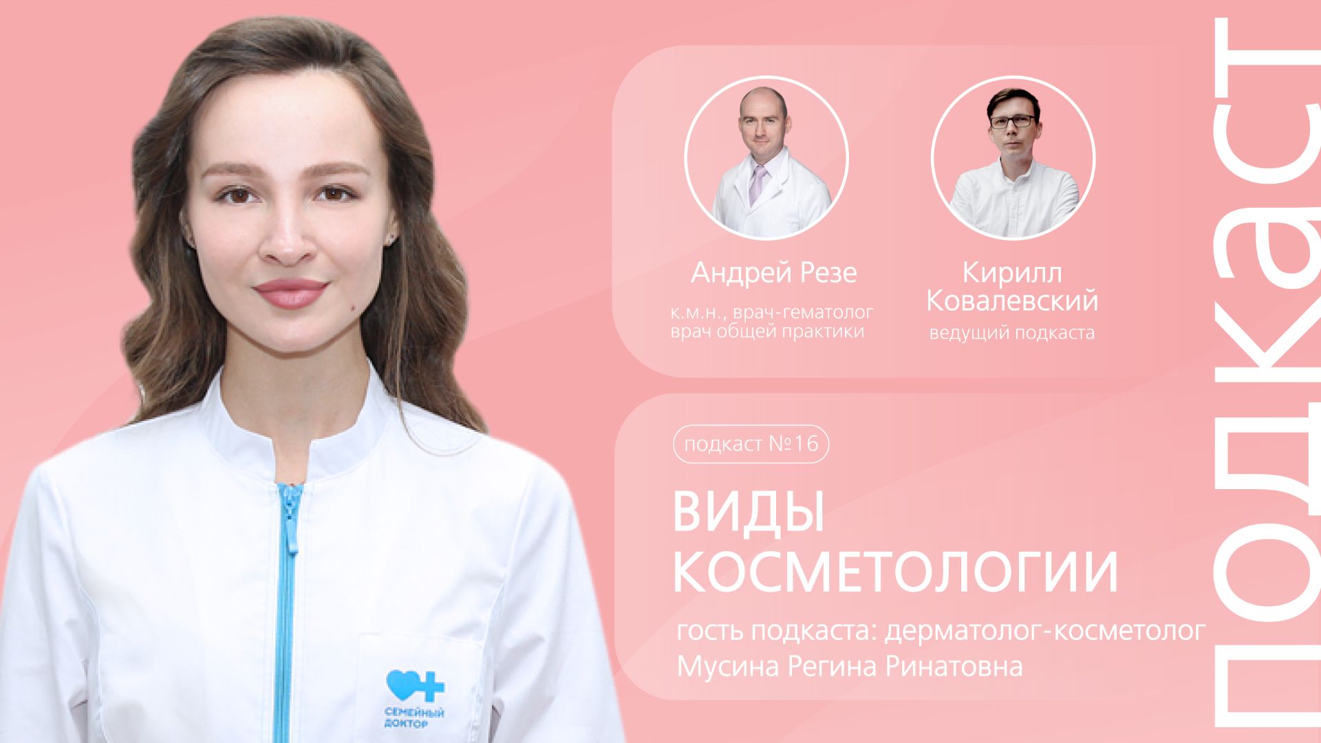 Как избавиться от акне и зачем увеличивать губы? Все о косметологии // Подкаст "Семейный доктор"