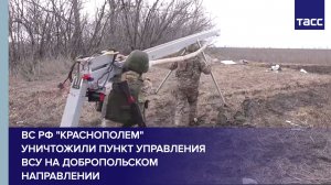 ВС РФ "Краснополем" уничтожили пункт управления ВСУ на добропольском направлении
