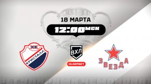 Кристалл (Саратов) - Звезда (Москва)