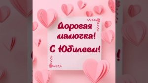 "С ЮБИЛЕЕМ, МАМА", стихи Александра Домбровского