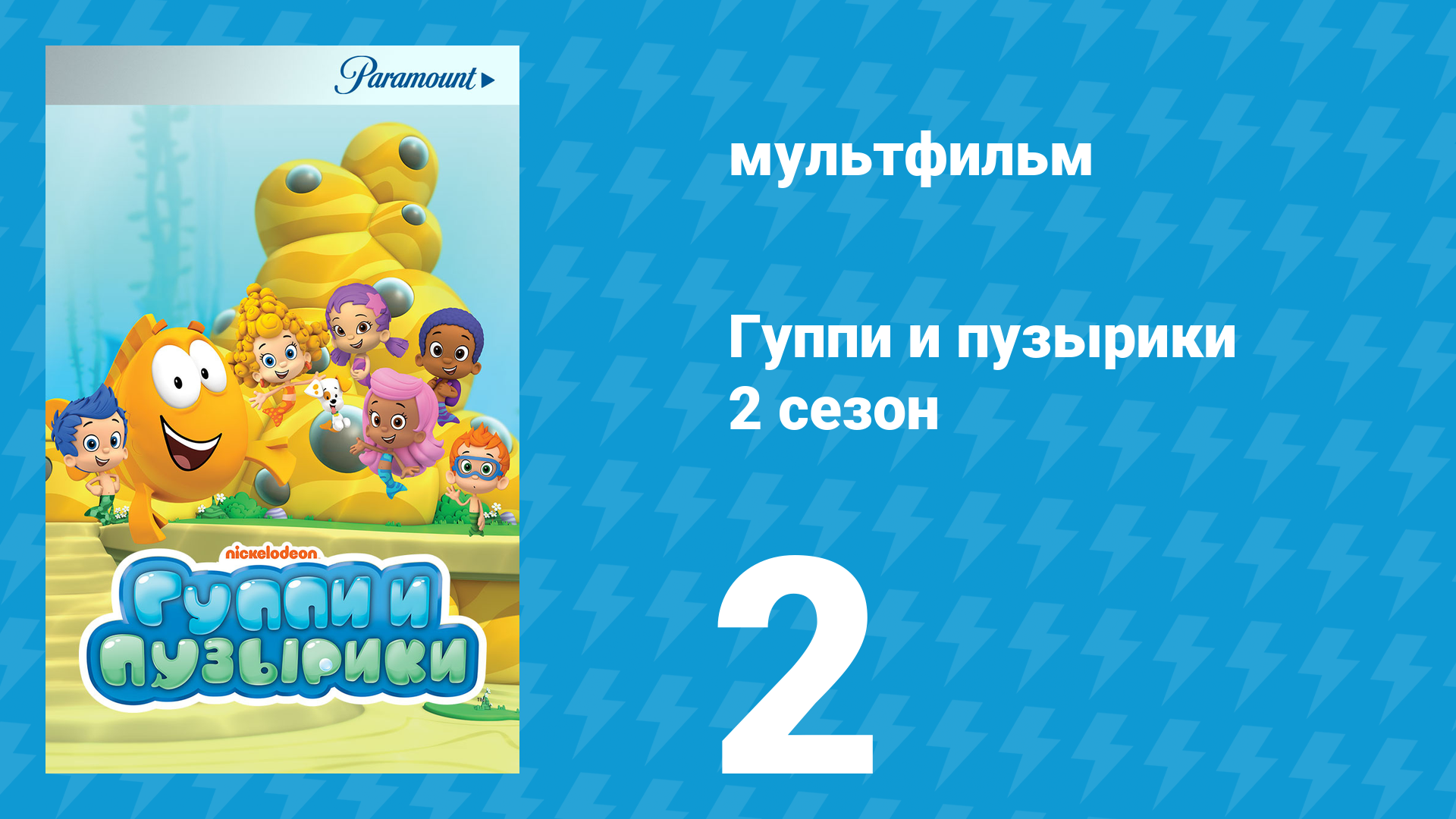 Гуппи и пузырики 2 сезон 2 серия (мультсериал, 2012) смотреть онлайн