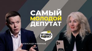 Выборы, ЛДПР и главная радость в жизни. Александр Маринков. Тот Самый Подкаст