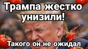 ТРАМПА ЖЕСТКО УНИЗИЛИ ! ТАКОГО ОН НЕ ОЖИДАЛ