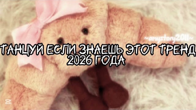 Танцуй если знаешь этот тренд 2026 года #amystory2011 #потрендам #залетипж #тренды #врек #дуэт #2026