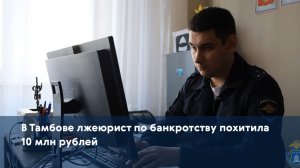 В Тамбове лжеюрист по банкротству похитила 10 млн рублей
