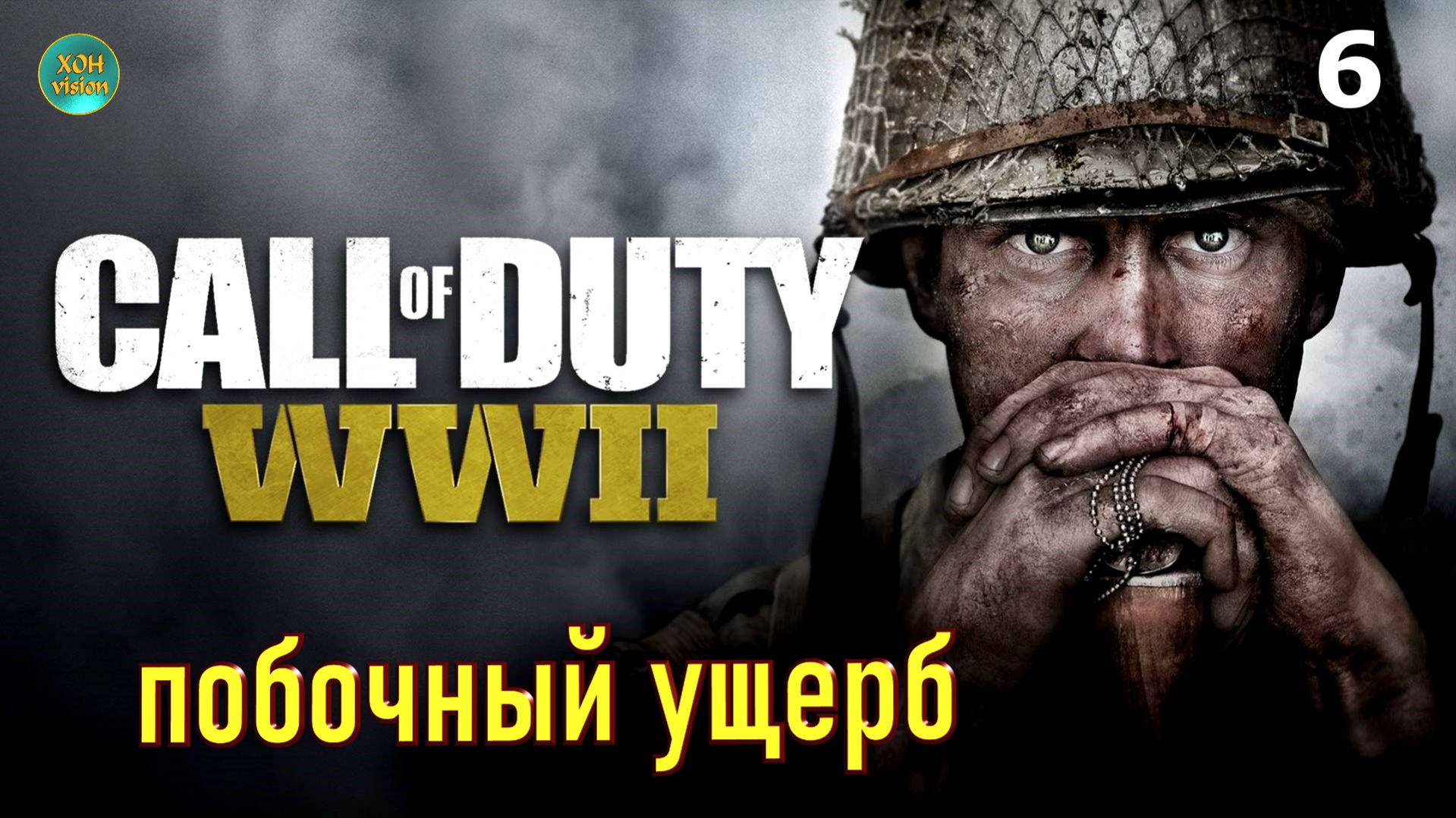 Call of Duty WWII - глава 6 (ПОБОЧНЫЙ УЩЕРБ)  Прохождение без комментариев (русская озвучка)