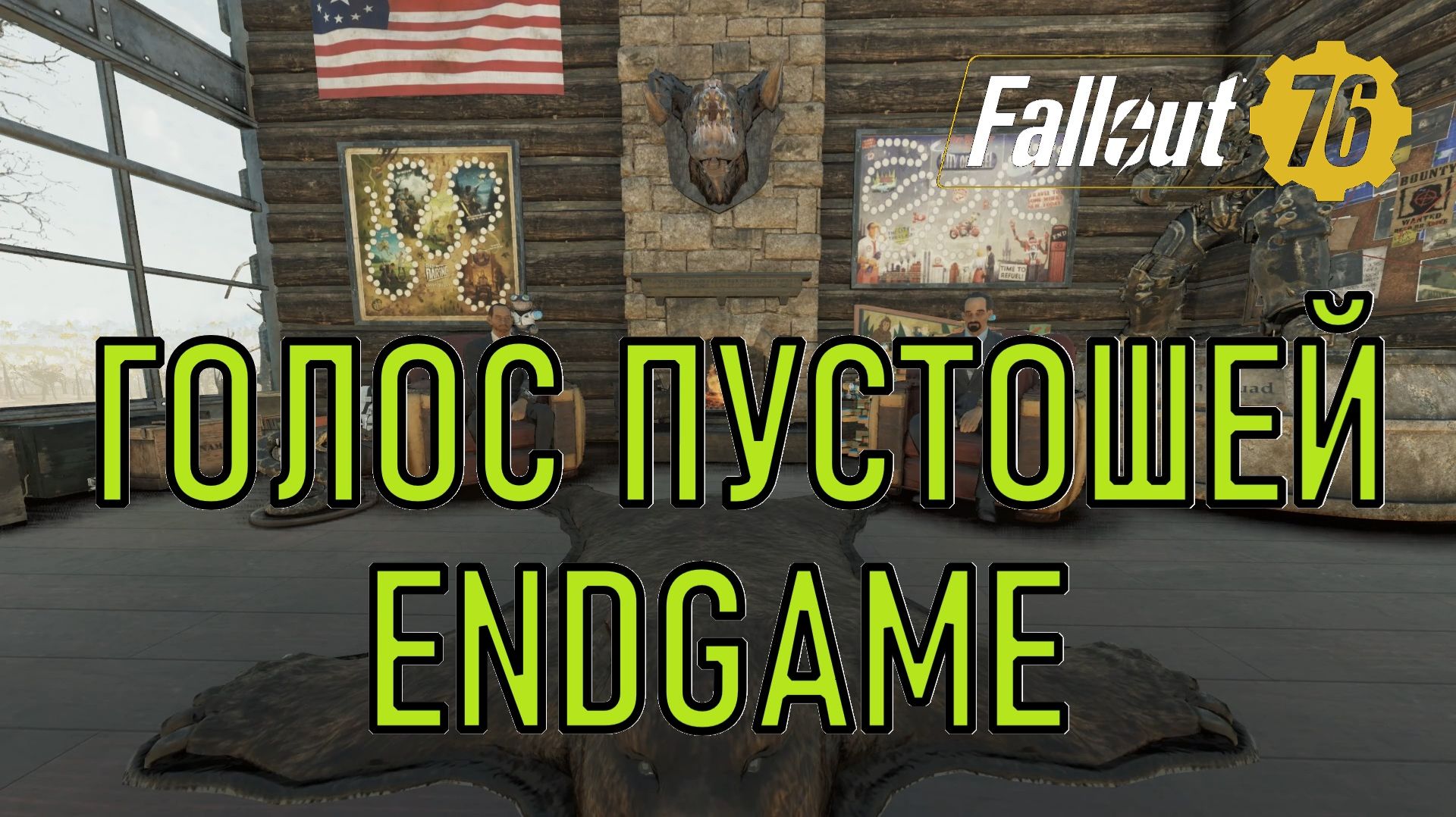 Fallout 76 Голос Пустошей Endgame