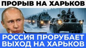 Великий выход на Харьков: Сухопутный коридор к главному городу Украины - Аналитический разбор