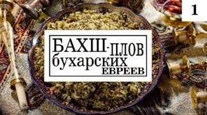 2018 БАХШ 1 - плов бухарских евреев. Сталик Ханкишиев