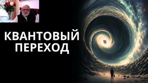 Враги сожгли родную хату. И при чем тут квантовый переход, если речь идёт о счастье?