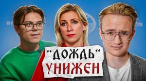 Мария Захарова УНИЗИЛА журналюгу с "Дождя"