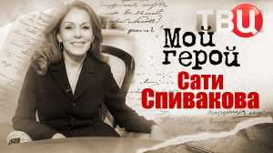 Сати Спивакова. Мой герой
