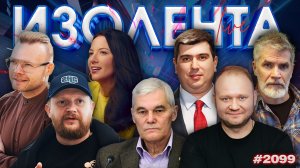 ИЗОЛЕНТА Live #2099 | 16.03.26
