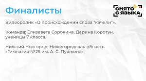 Финалисты. «О происхождении слова "качели"». Елизавета Сорокина