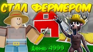 🔥 СТАЛ ФЕРМЕРОМ ПОСЛЕДНЕГО УРОВНЯ И ПОСТРОИЛ АФК ФЕРМУ В 99 NIGHTS IN THE FOREST 💥 ВИДЕО СТАРОЕ!
