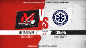 16.03.2026г. МЕТАЛЛУРГ (Новокузнецк)-СИБИРЬ (Новосибирск). Первенство России. Юноши  2010 г.р.