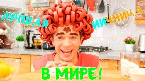 🍳 Лучшие рецепты завтраков 🍳 — Скаут VS Лиа — Песенки Фортуны — Кулинарный блог