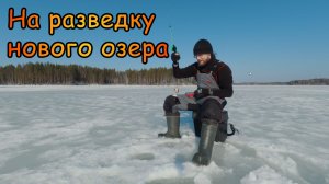 На разведку нового озера