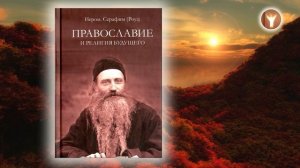 02 | Православие и религия будущего | Серафим (Роуз)