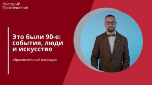 Приглашаем на курс «Это были 90-е: события, люди, искусство» | Александр Оджо