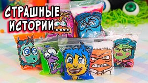 Вязаные МОНСТРИКИ и СТРАШНЫЕ истории со слаймами. Страшилки и слаймы