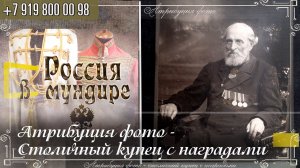 334. Атрибуция фото - Столичный купец с наградами