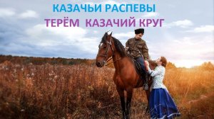 Как у ключика. Цветики мои алые, лазоревые. Казачьи распевы