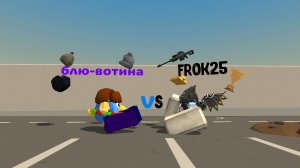 блу-вотина 1000тон говна, против FROK25К