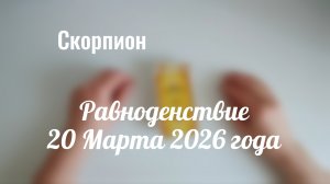 Скорпион : Весеннее Равноденствие 20 Марта 2026 года