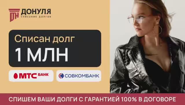 Списали долги — отзыв Марии | Донуля