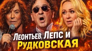 Леонтьев, Лепс и Рудковская: Кто из звёзд шоу бизнеса по настоящему беден? Они притворяются богатыми