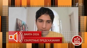 "В 2026 году нас ждут изменения, каких не было 800 лет". Из предсказания самого молодого пророка ...