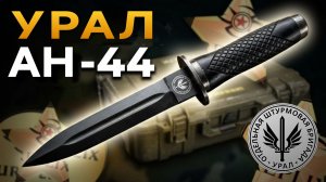Этот АН-44 идёт Денису в Отдельную Штурмовую Бригаду УРАЛА! ⚔️