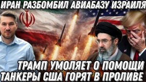 Трамп обос*ался и умоляет о помощи.  Секретная ракета "Саджаль" разнесла базу США. Смертельный удар