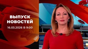 Выпуск новостей в 09:00 от 16.03.2026