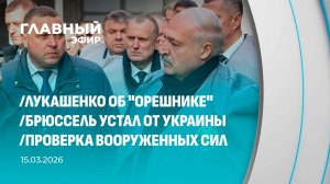 Главный эфир. 15.03.2026