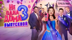Не одна дома 3; Выпускной · Трейлер · Фильм 2026