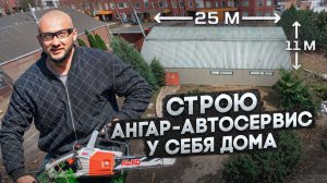 Строю АНГАР - АВТОСЕРВИС у себя на участке