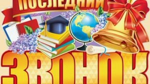 "ПОСЛЕДНИЕ МГНОВЕНЬЯ ШКОЛЬНЫХ ДНЕЙ", стихи Александра Домбровского