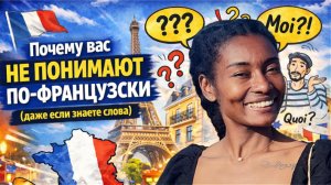 Главная ошибка произношения во французском