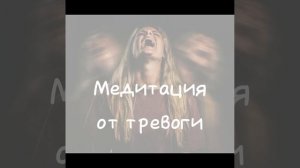 Медитация от тревоги.