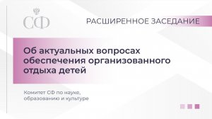 Расширенное заседание Комитета СФ по науке, образованию и культуре