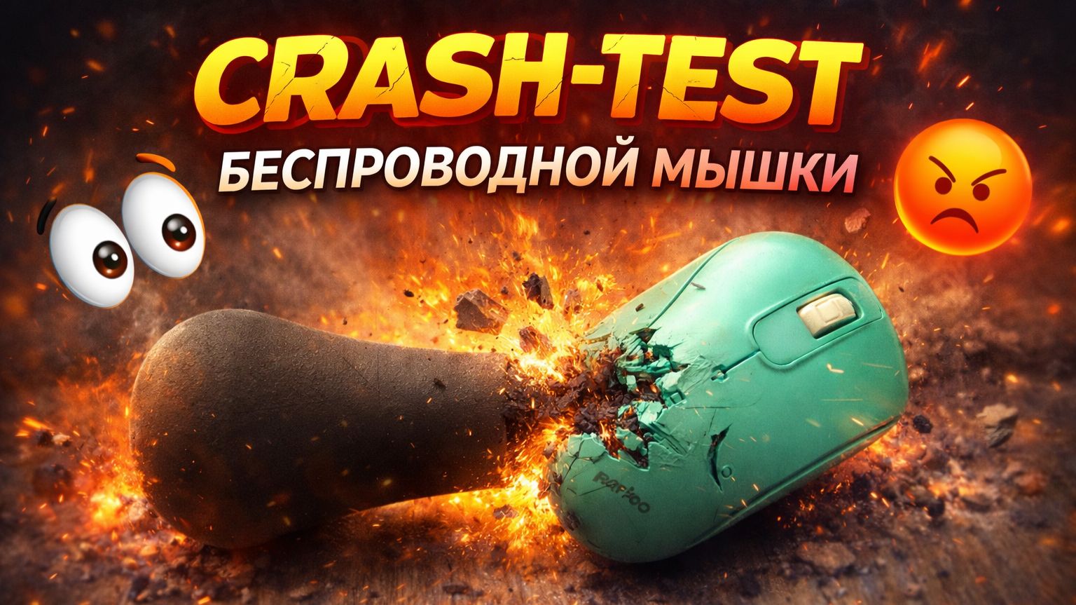 Crash-test беспроводной мышки