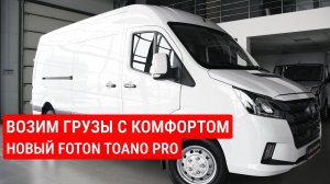 Полезный фургон для бизнеса. Новый FOTON TOANO PRO